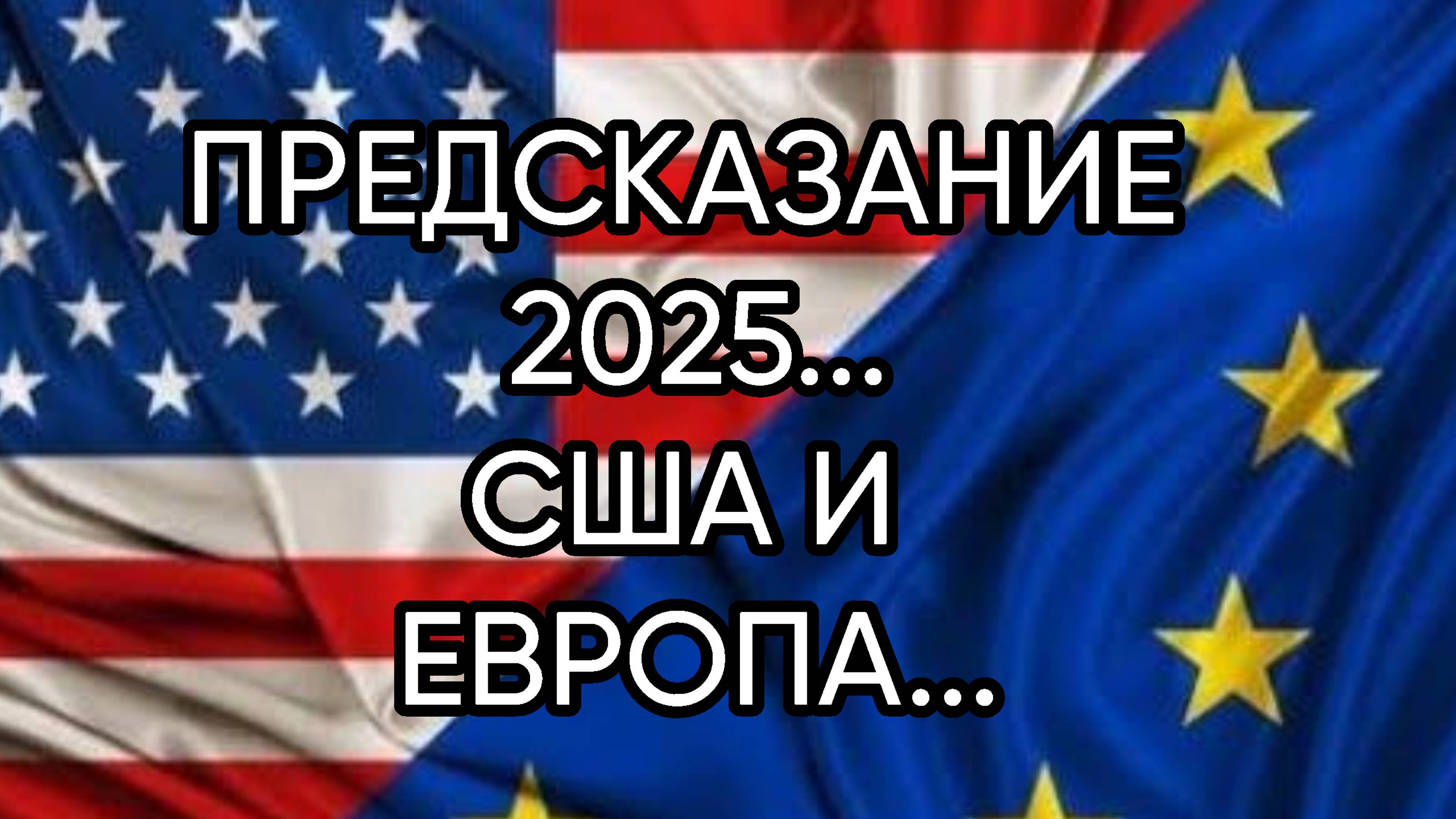 ПРЕДСКАЗАНИЕ 2025...США И ЕВРОПА...