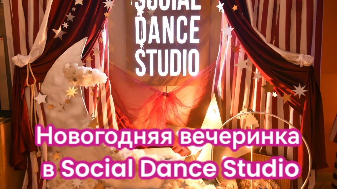 Новогодняя вечеринка в Social Dance Studio