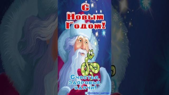 с Новым Годом!