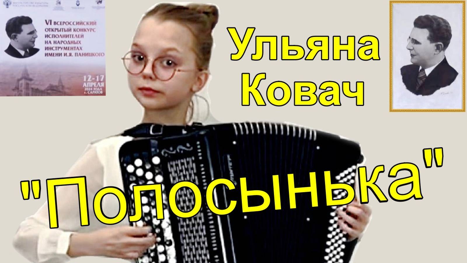 И. Паницкий "Полосынька" играет Ульяна Ковач, 1 место на конкурсе им. Паницкого в Саратове