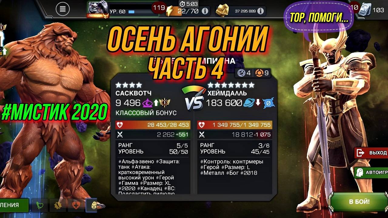 Осень Агонии Часть 4 | Хеймдалль | Марвел Битва Чемпионов | MCOC | МБЧ