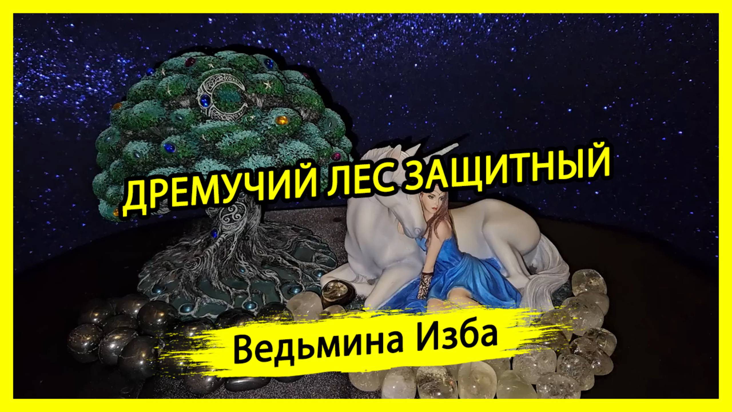 ДРЕМУЧИЙ ЛЕС ЗАЩИТНЫЙ. ДЛЯ ВСЕХ. #ВЕДЬМИНАИЗБА ▶️ #МАГИЯ