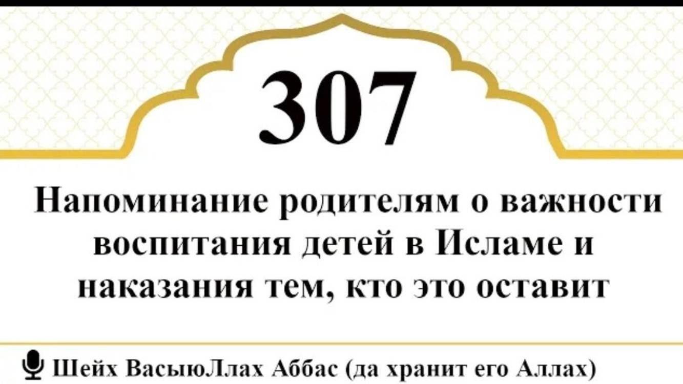 О важности воспитания детей в Исламе и наказания тем, кто это оставит I Шейх ВасыюЛлах Аббас