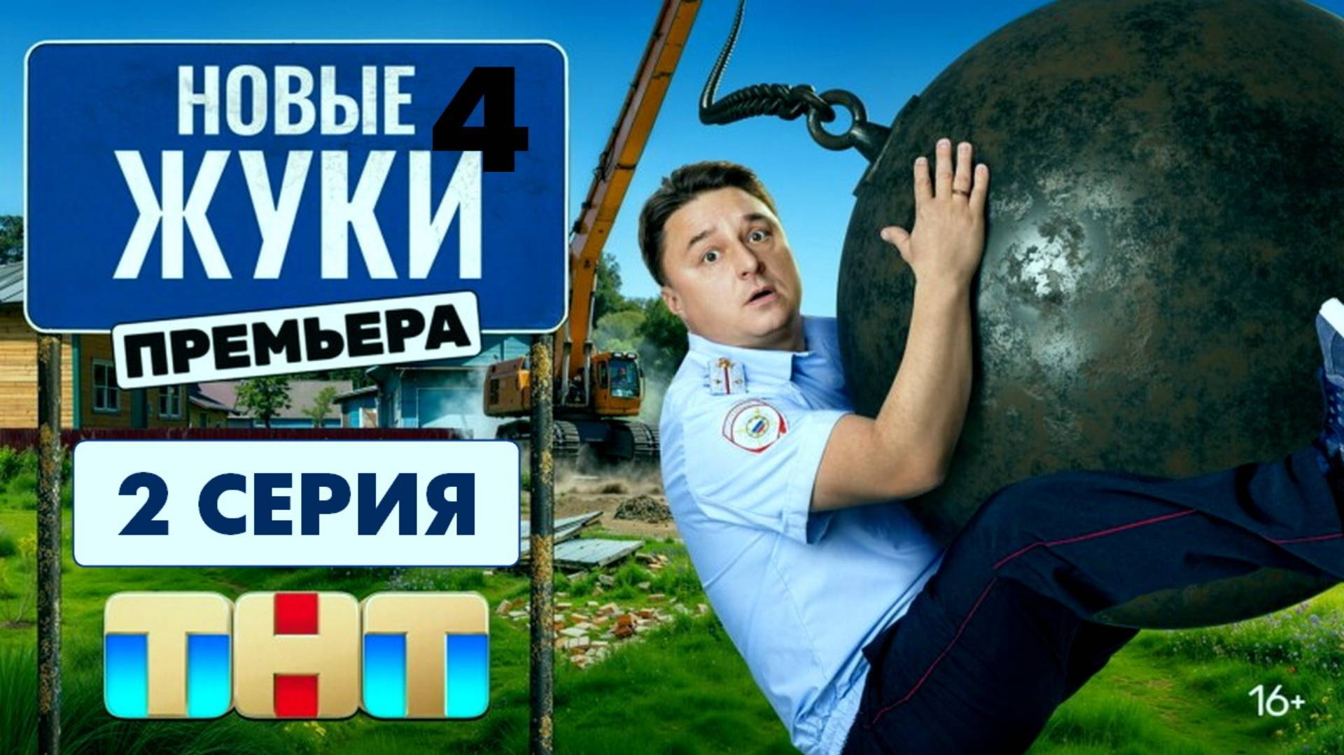 Жуки 4 сезон 2 серия