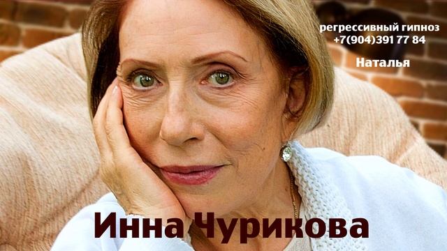 Инна Чурикова.Регрессивный гипноз.Ченнелинг.Наталья Соколова.