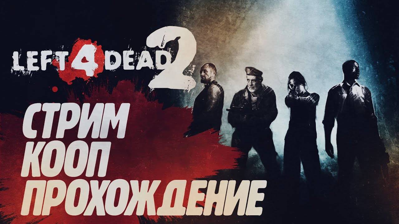 Новогодний СТРИМ в Left 4 dead 2/2