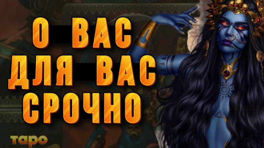 ‼️⚡️О ВАС ДЛЯ ВАС ВАЖНОЕ❤️_🔥😈🫶🧿 1 января ТАРО РАСКЛАД