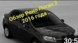 Обзор Рено Логан 2 .
