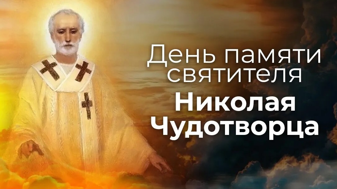 НИКОЛАЙ  ЧУДОТВОРЕЦ
