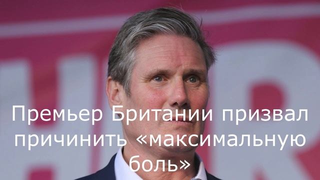 Премьер Британии призвал причинить «максимальную боль»