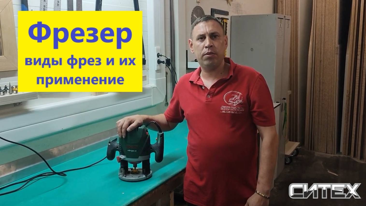 ООО Ситех Фрезер