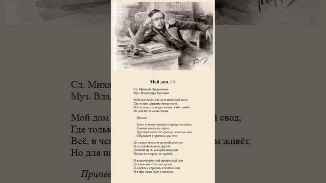 Мой дом. М.Лермонтов