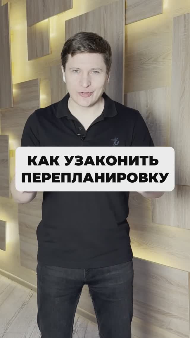 Как узаконить перепланировку