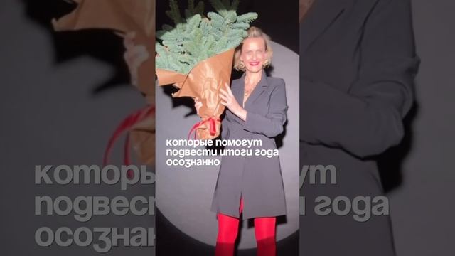 15 вопросов, которые помогут осознанно подвести итоги года