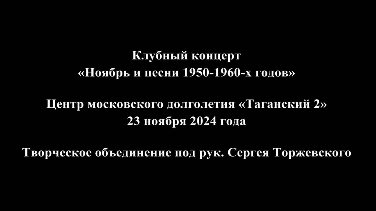 Презентация концерта «Ноябрь и песни 1950-1960-х годов»