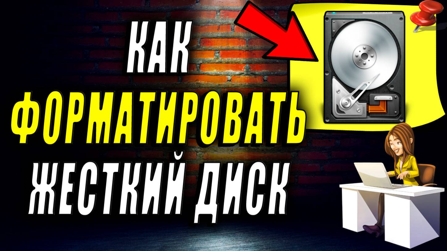 Как форматировать жесткий диск. Как форматировать диск