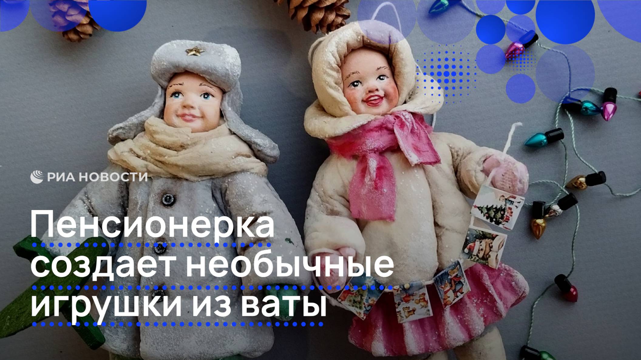 Пенсионерка создает необычные игрушки из ваты