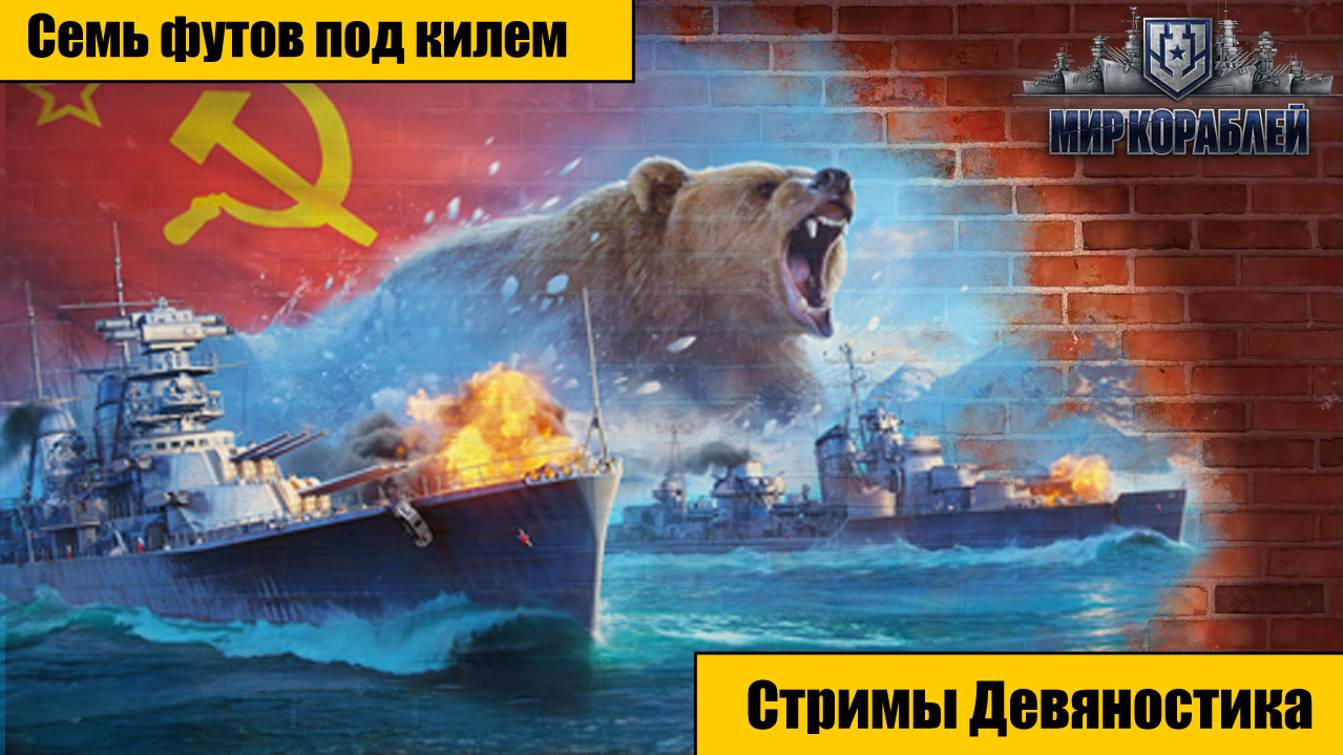 Мир Кораблей.  Семь футов под килем. часть 3.