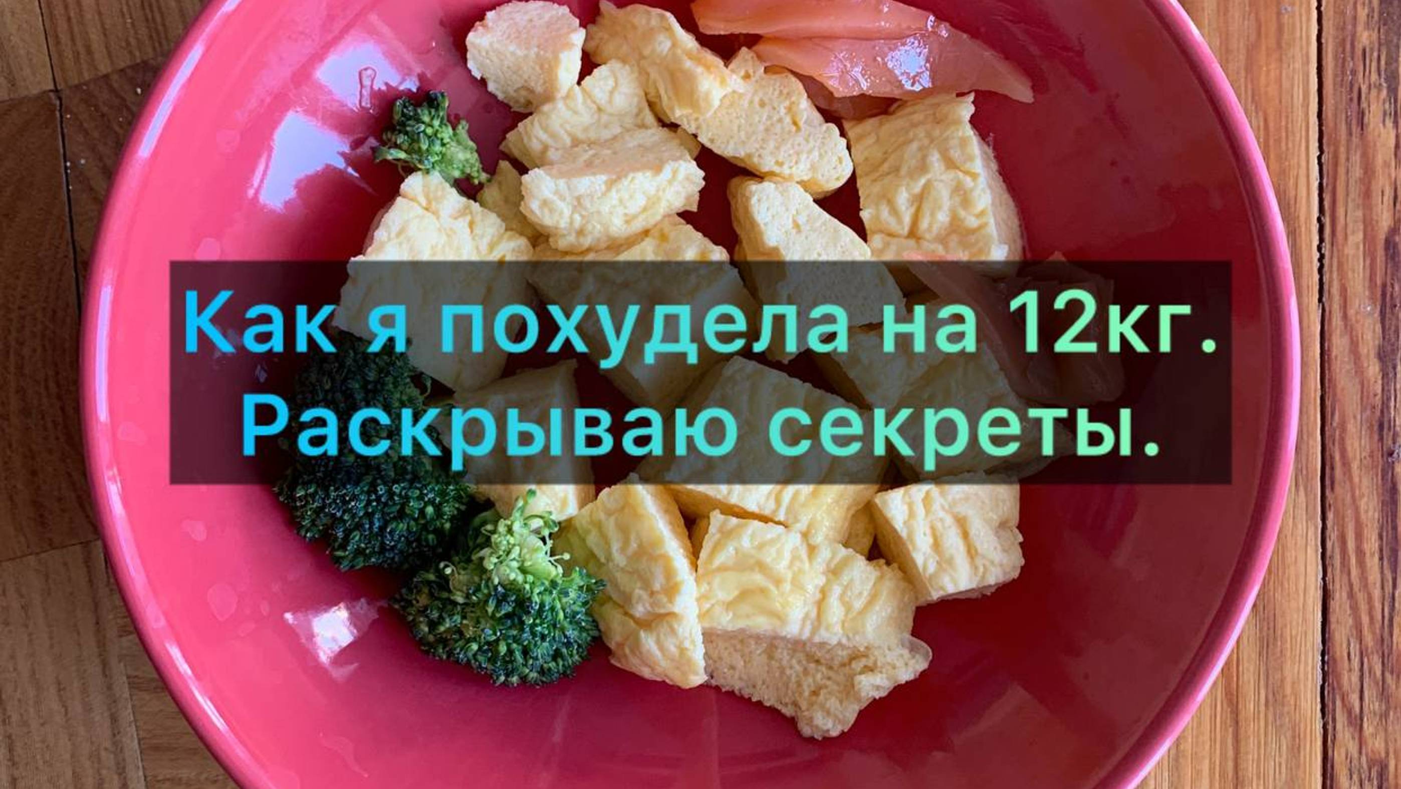 Как я похудела на 12 кг без диет. Внедрите советы и будет результат.