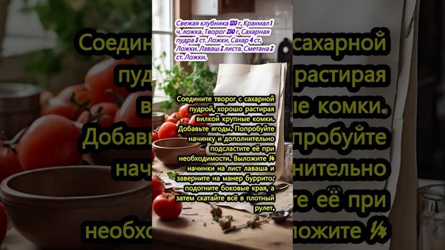 Чимичанга с клубникой и творогом