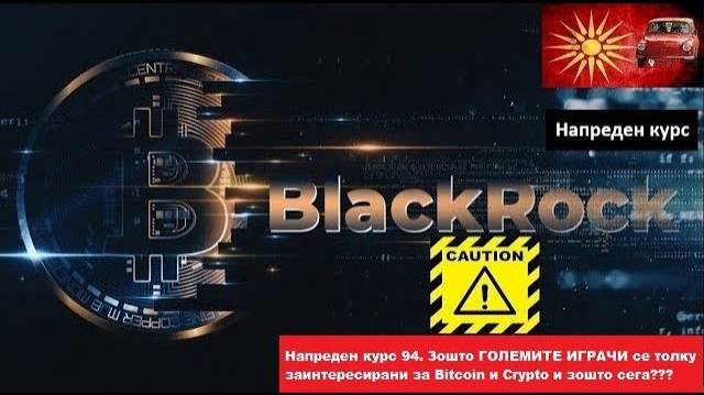 Напреден курс 94. Зошто ГОЛЕМИТЕ ИГРАЧИ се толку заинтересирани за Bitcoin и Crypto и зошто сега???