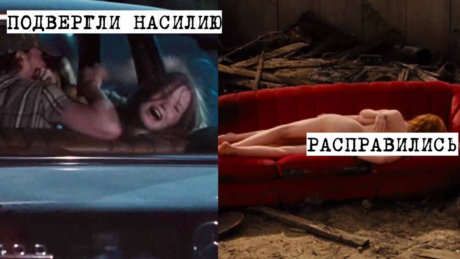 Мужчина испугался и позволил насильникам - беспредельщикам увезти жену и дочь на ночной трассе.