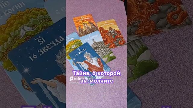 О чём вы молчите? 😳🔮💫