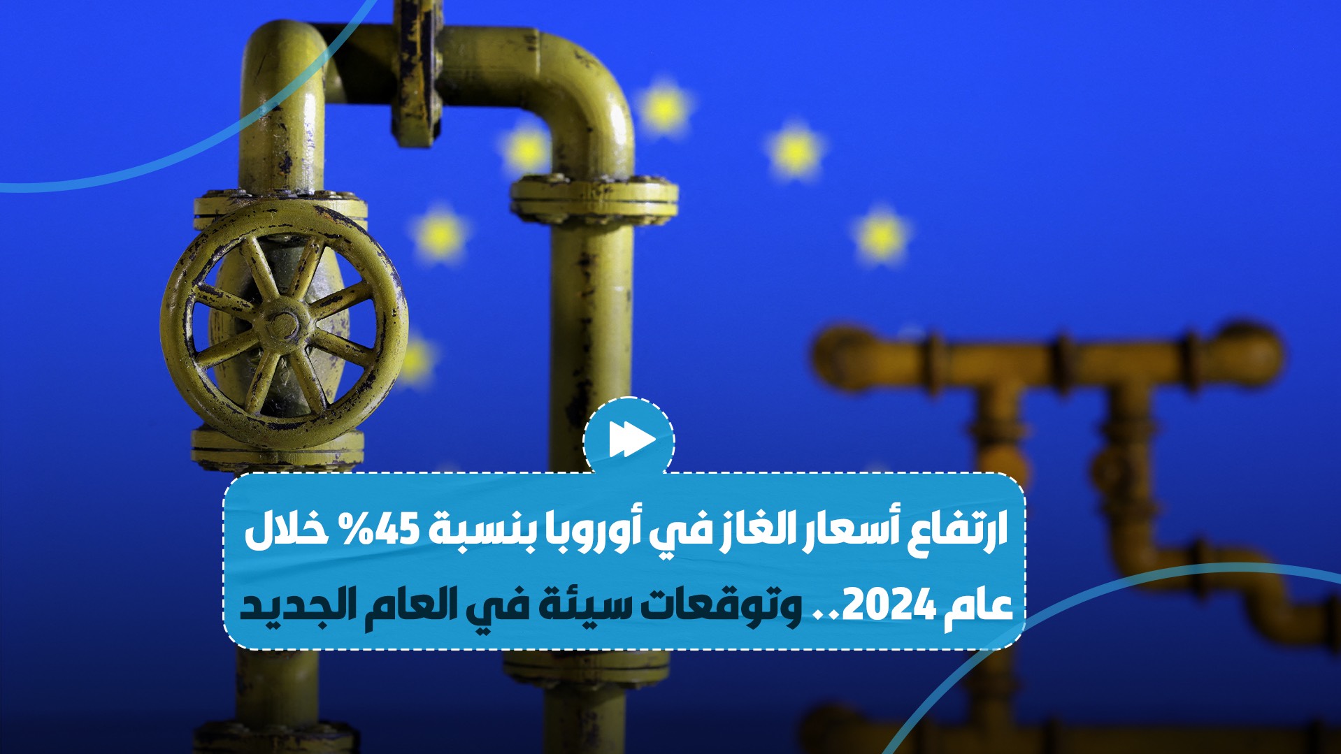 أسعار الغاز ارتفعت في أوروبا بنسبة 45% في العام المنصرم.. إليك توقعات أسعاره لعام 2025