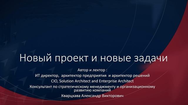 Новый проект и новые задачи