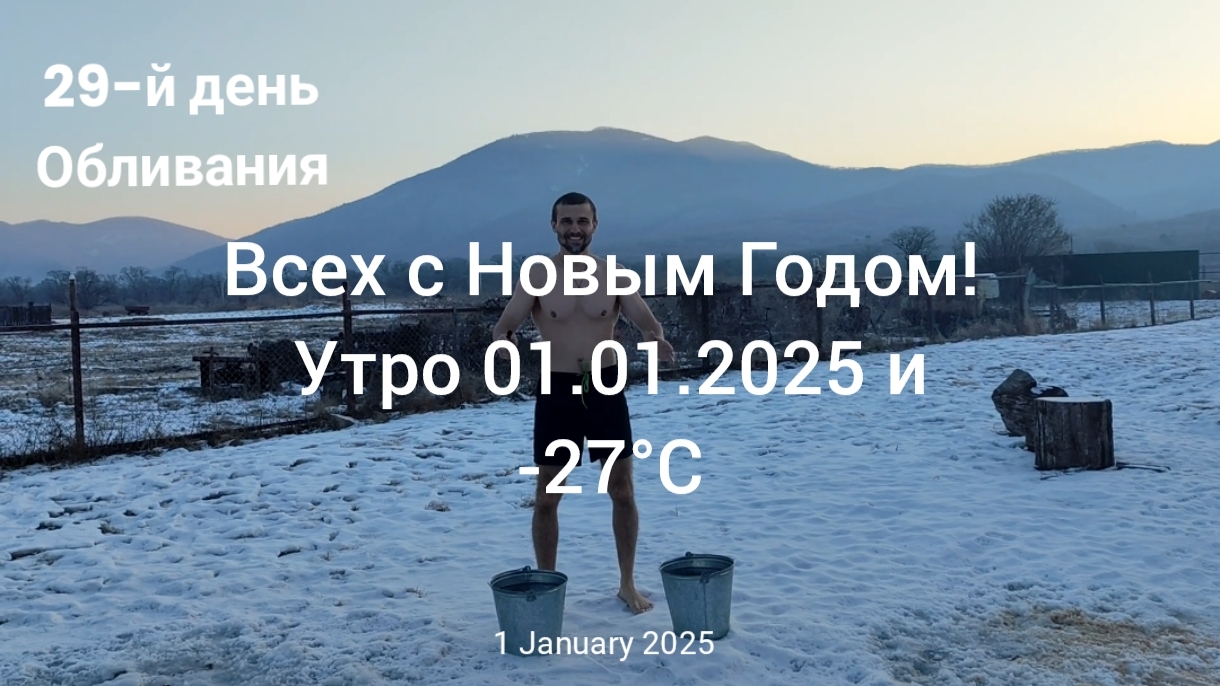 Обливания холодной водой в -27°С
