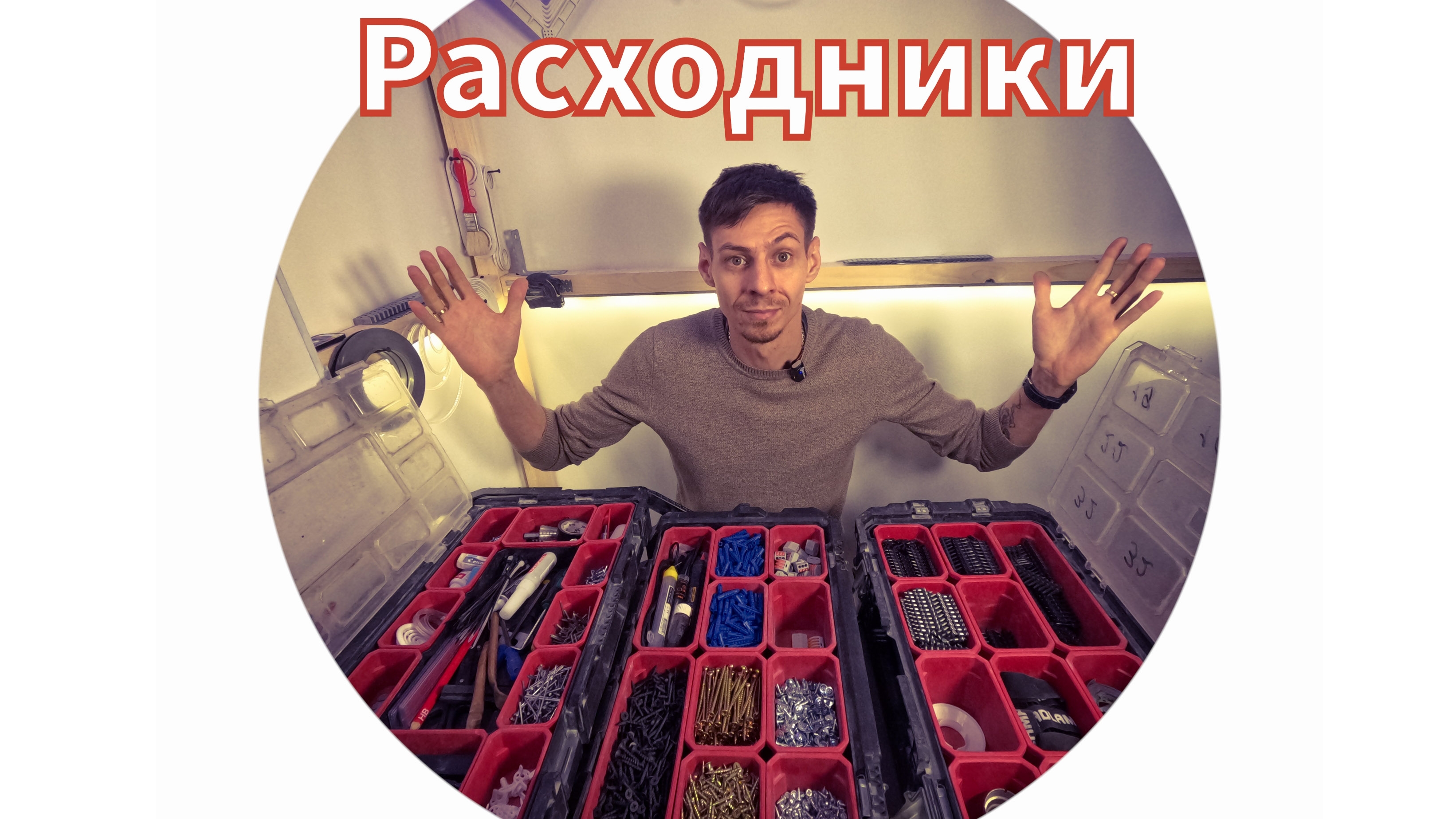 Без чего не обходится ни один монтаж.РАСХОДНИКИ!!!