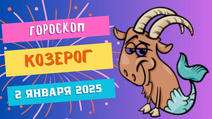 ♑ Козерог: Первая ступень к вершине! Гороскоп на сегодня, 2 января 2025