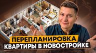 Перепланировка квартиры в новостройке