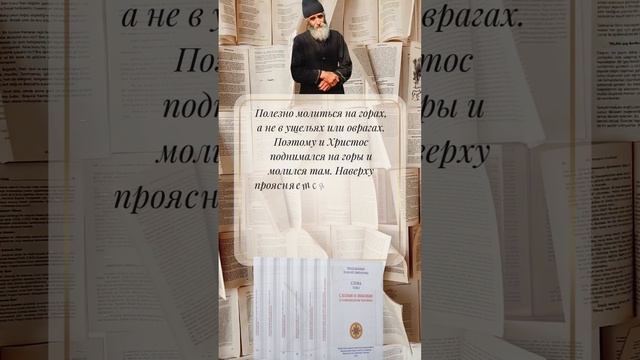 Преподобный Паисий Святогорец: полезно молиться на горах, а не в оврагах #паисийсвятогорец #молитва