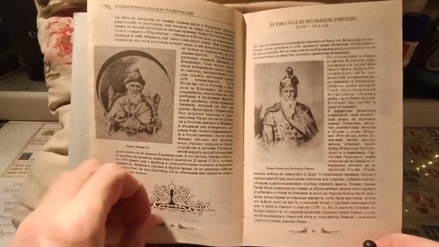 Иллюстрированная История России 1993г. (Стр. 70-88)