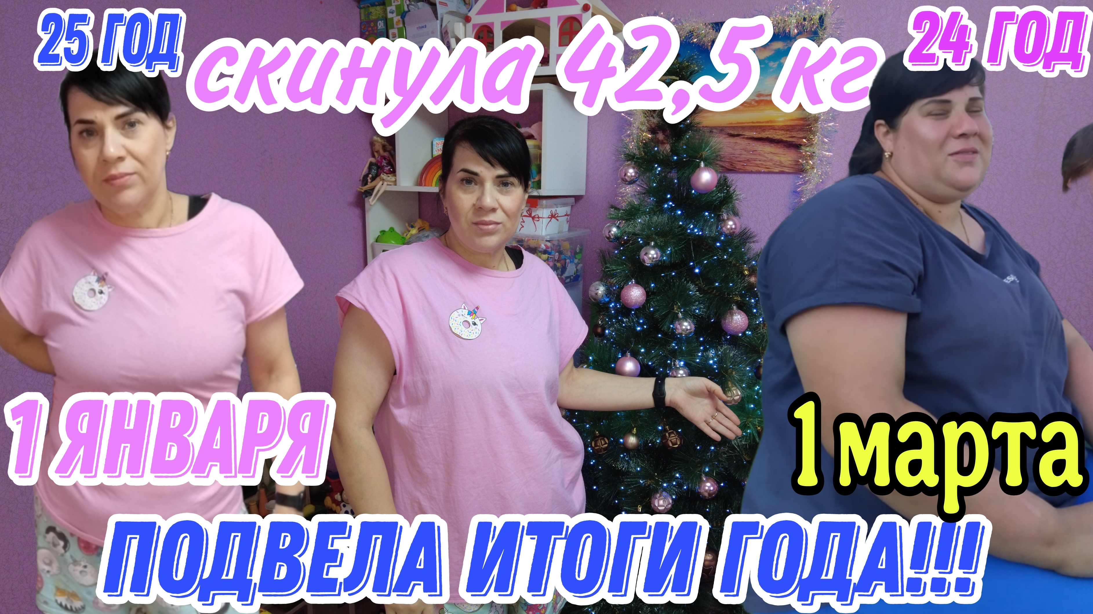 Подвела итоги года,скинула 42,5 кг за 10 месяцев,история моего преображение!!!