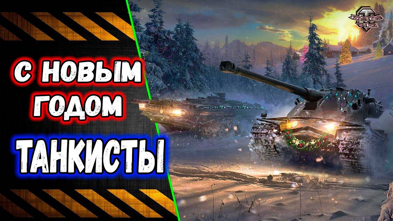 МИР ТАНКОВ НОВОГОДНИЙ ДУРДОМ А НЕ РАНДОМ