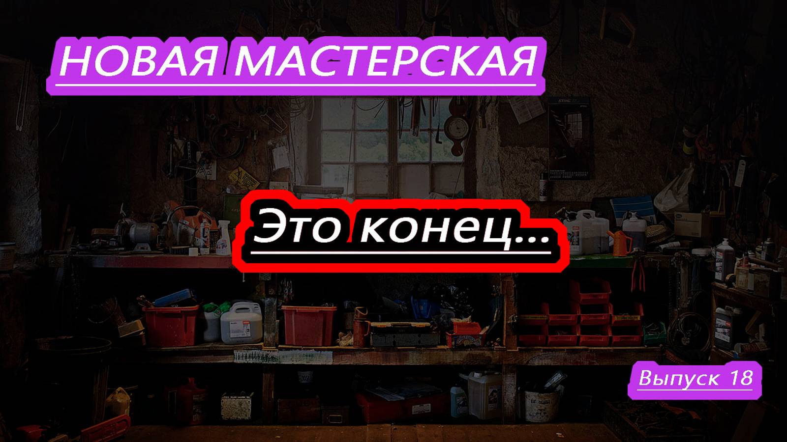 Строю новую мастерскую. Подведение итогов. Выпуск 18