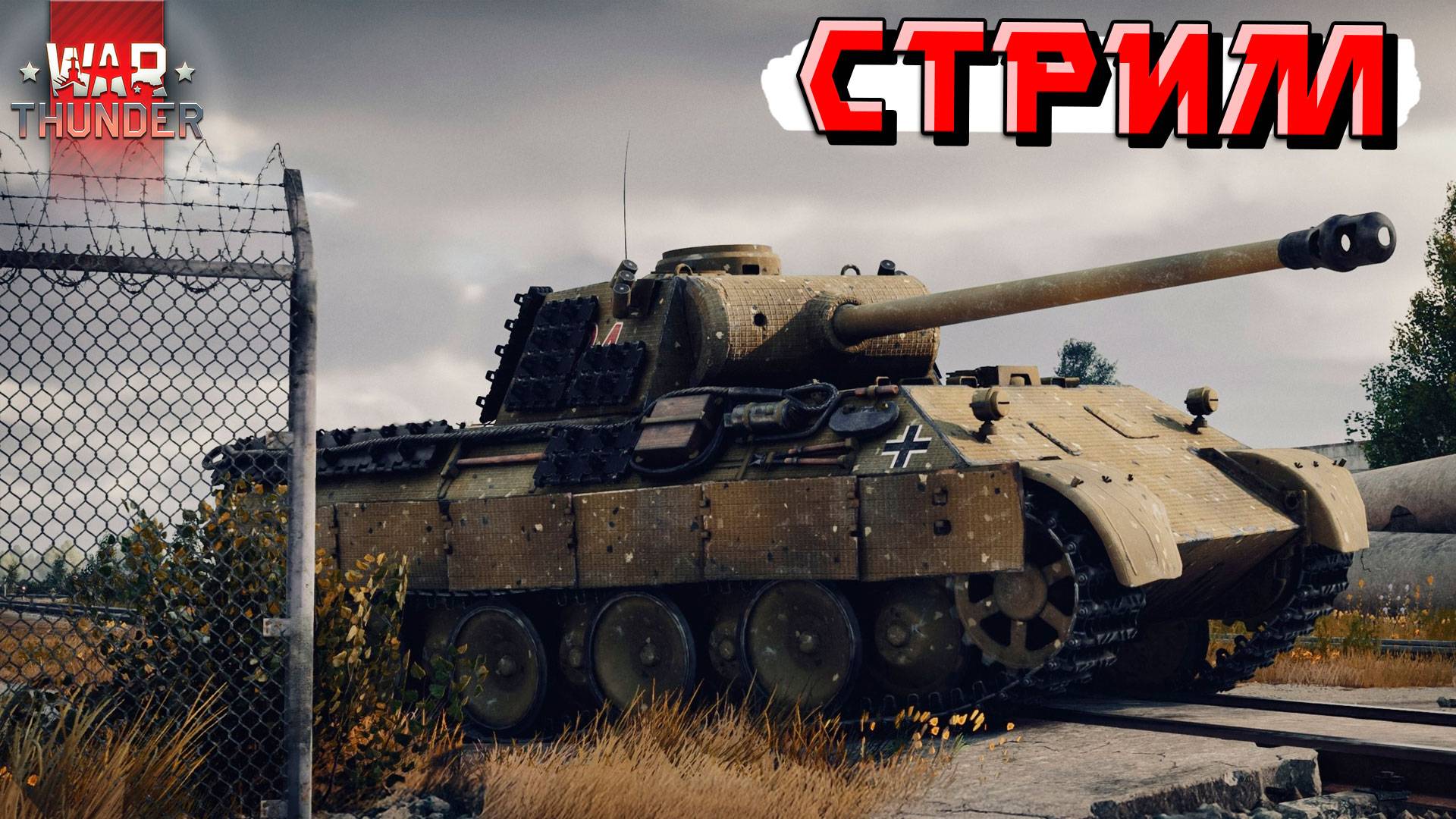 War Thunder - ПЕРВЫЙ Стрим в 2025 году! С НОВЫМ ГОДОМ Товарищи!