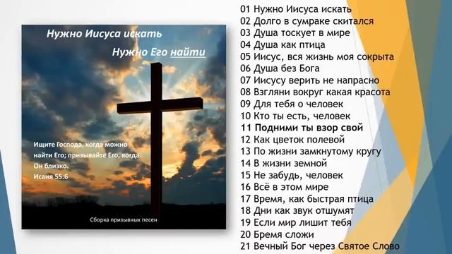 Нужно Иисуса искать, нужно Его найти...