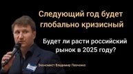 Стоит ли покупать акции и биткоин в 2025 году? Экономист Владимир Левченко.