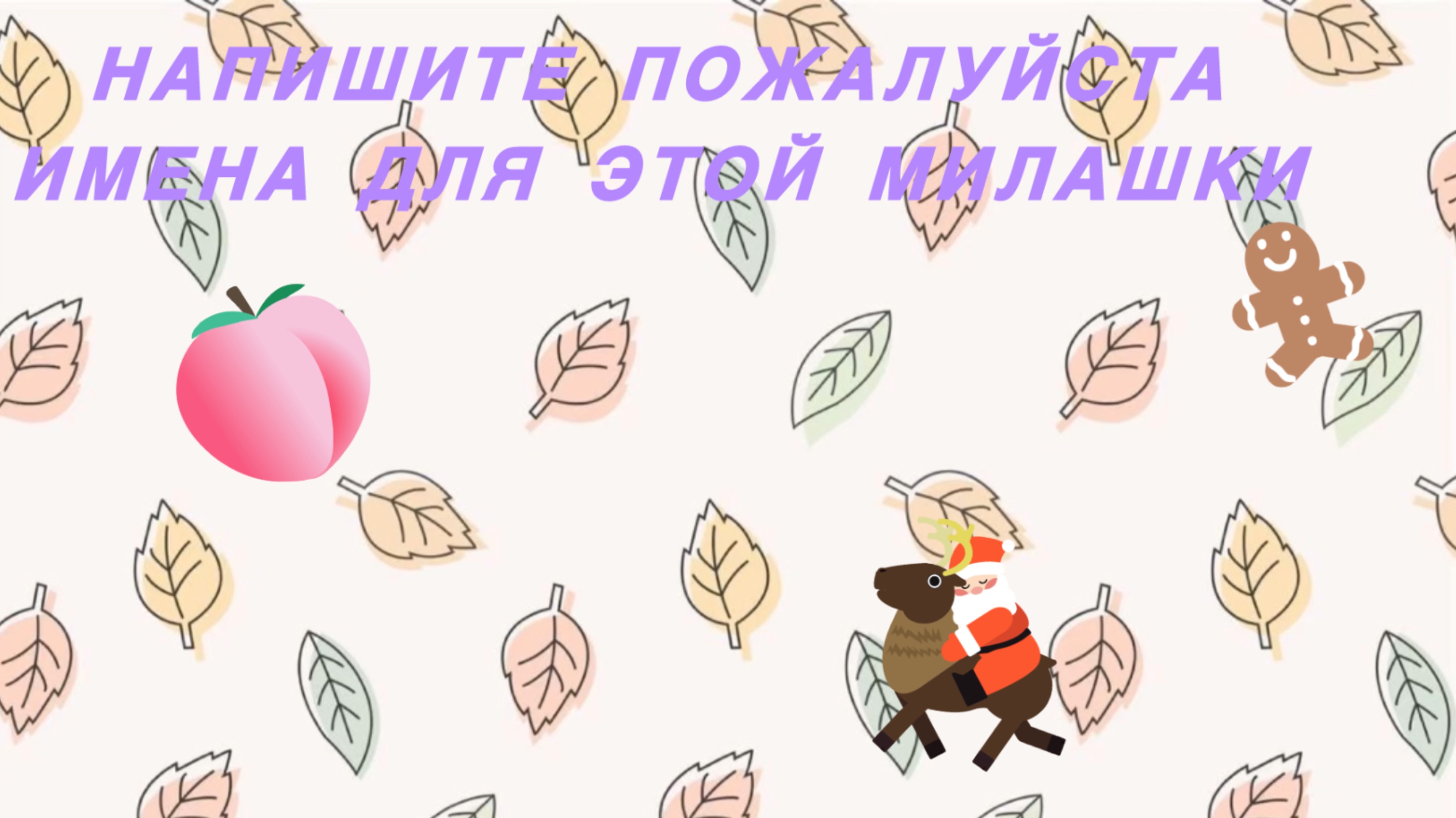 Напишите имена для моего нового питомца!!