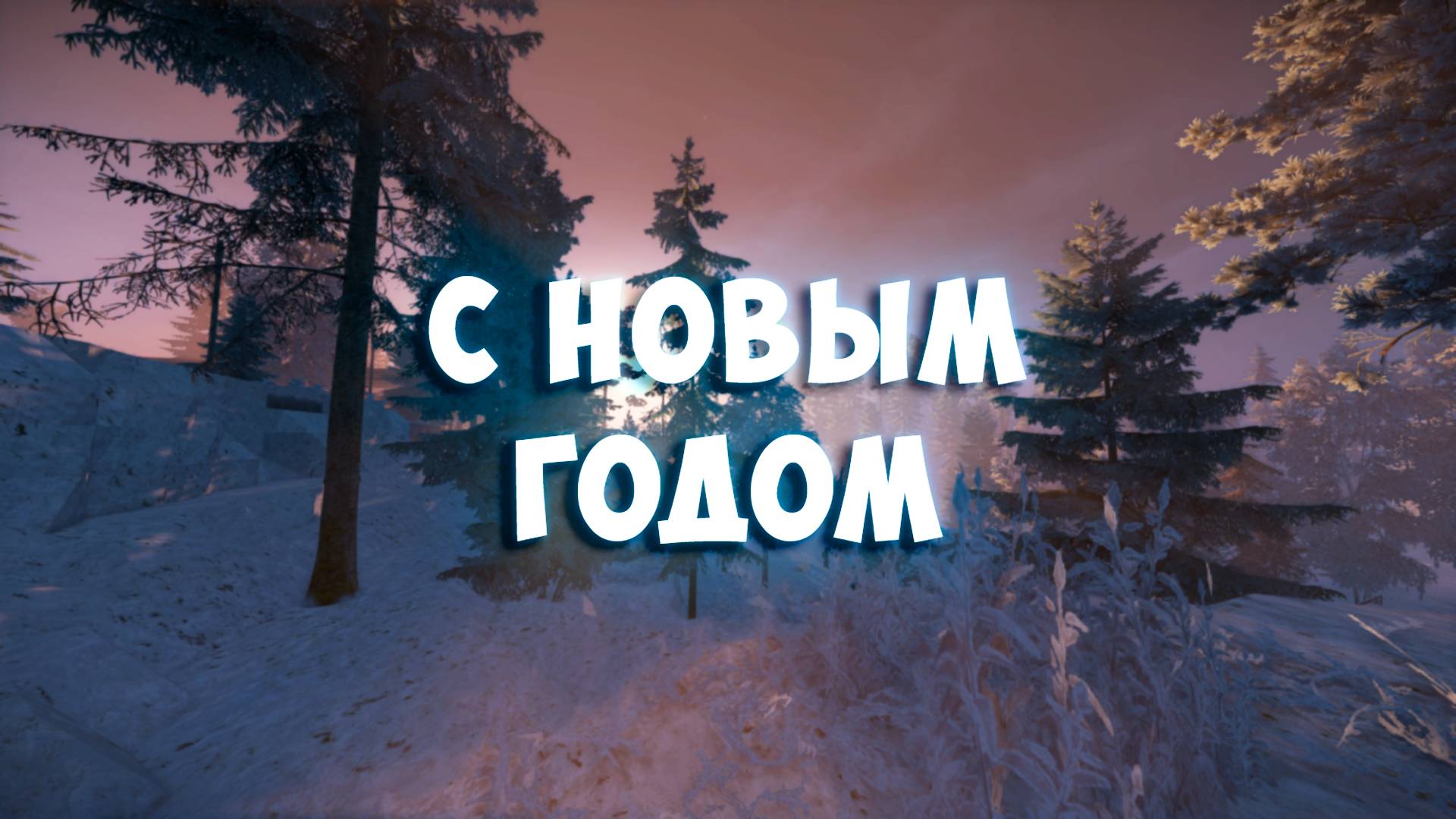 СТАЛКРАФТ ЭДИТ | С НОВЫМ ГОДОМ!