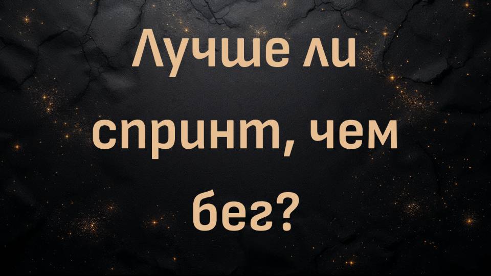 Лучше ли спринт, чем бег? (доктор Шон Бейкер)