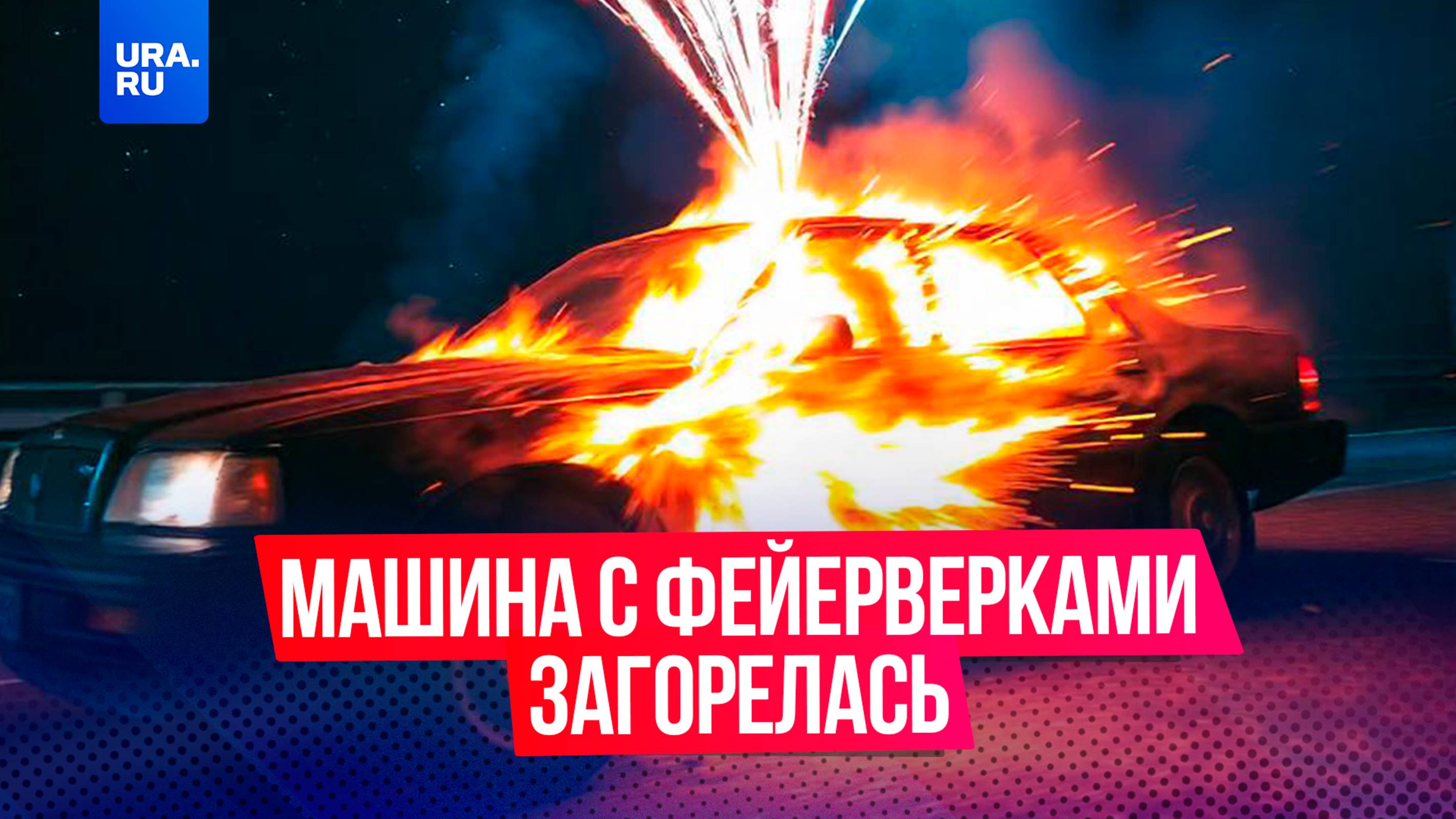 В Красногорске загорелась машина с фейерверками после ДТП