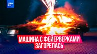 В Красногорске загорелась машина с фейерверками после ДТП