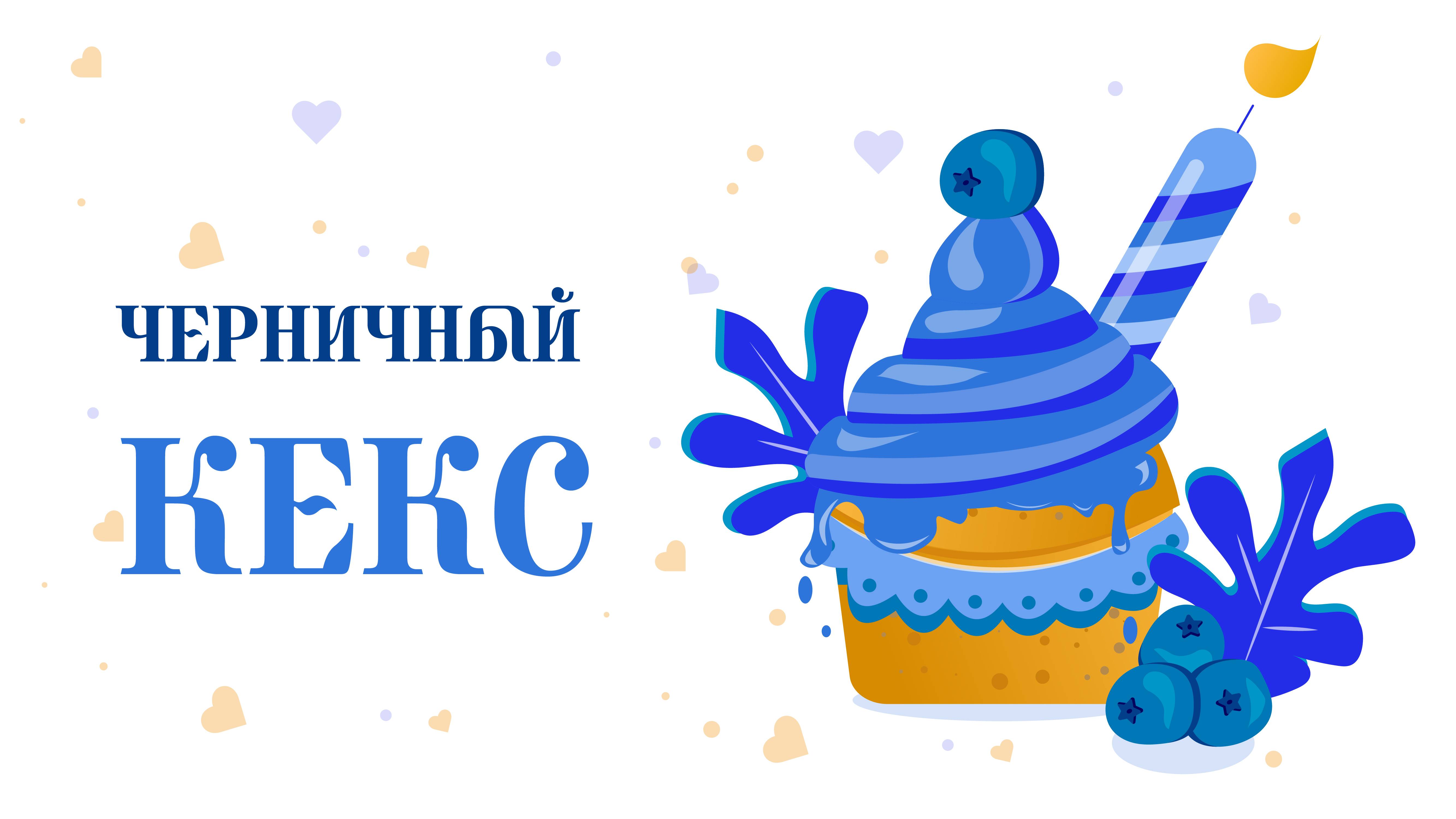 ДЕЛАЕМ ЧЕРНИЧНЫЙ КЕКС в Adobe Illustrator