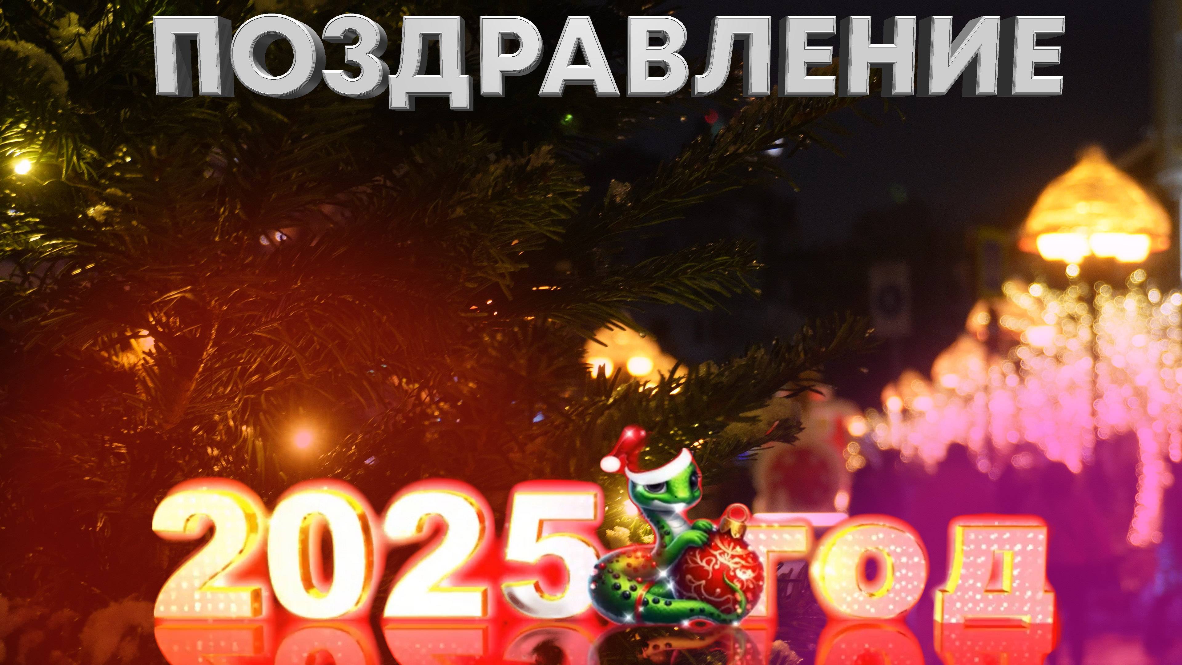 Поздравление НГ2025