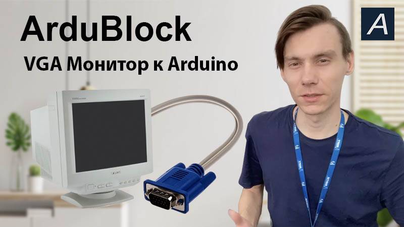 ArduBlock - VGA Монитор