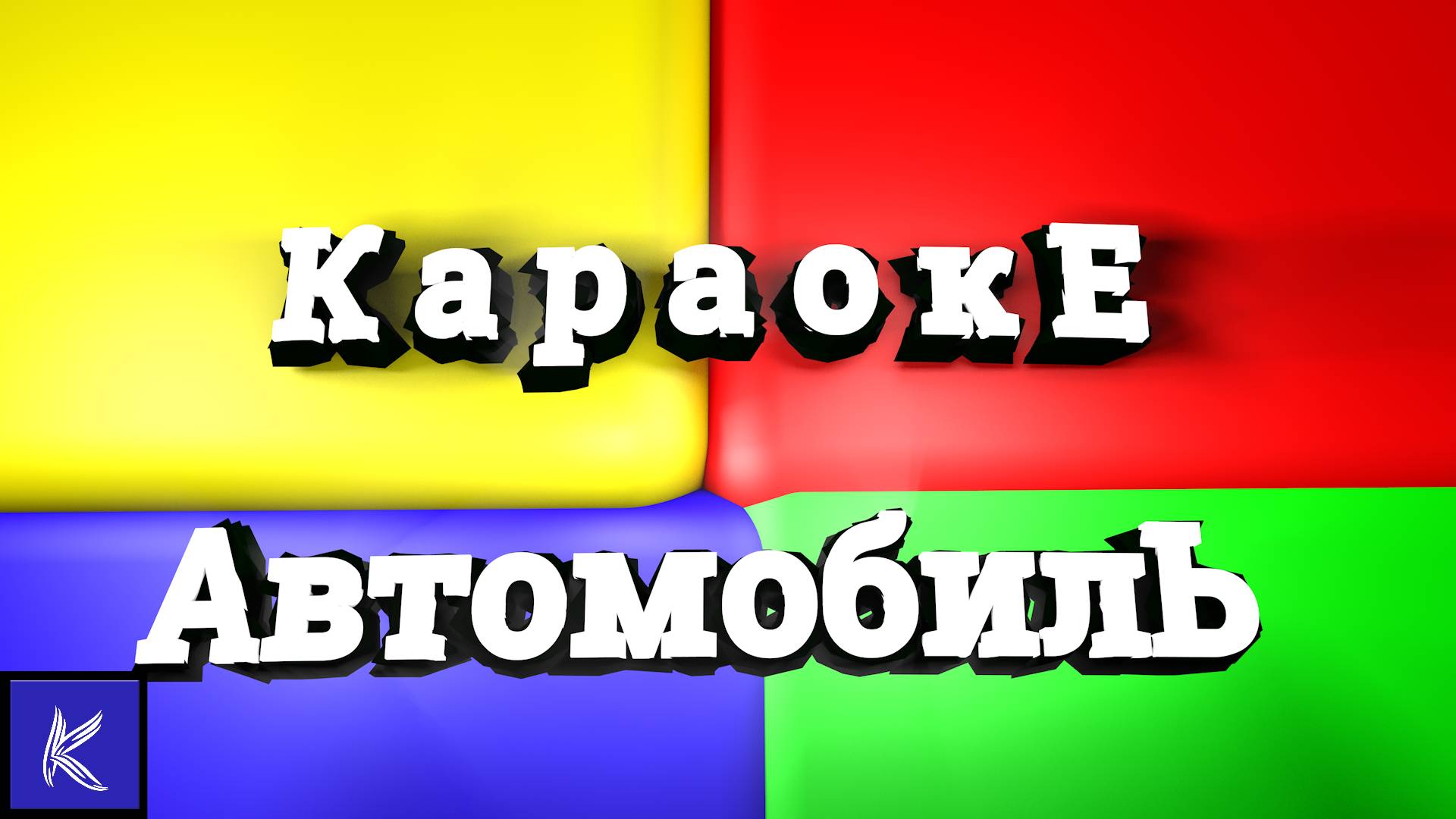 АВТОМОБИЛЬ